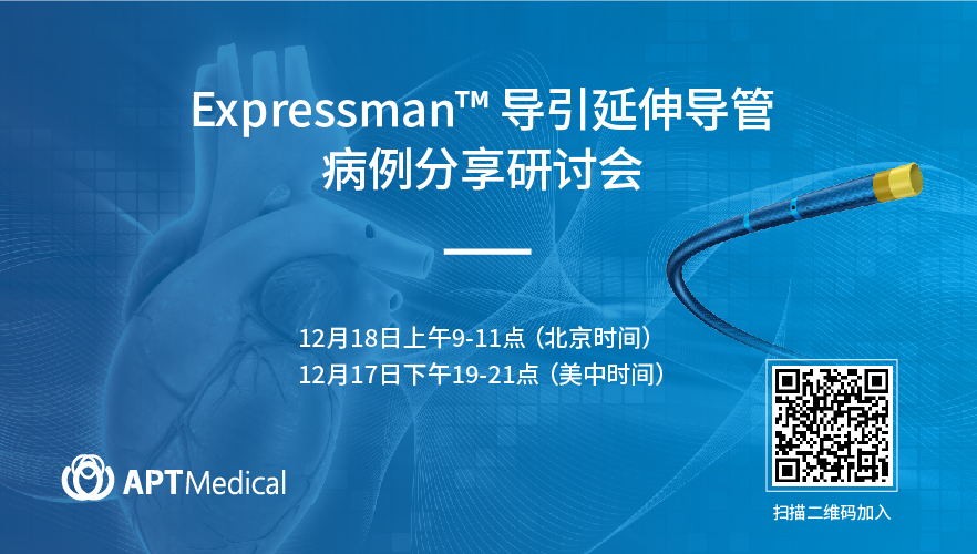 Expressman™  导引延伸导管病例分享研讨会